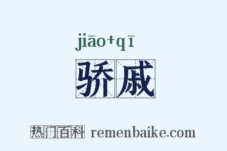 骄戚是什么意思的图片